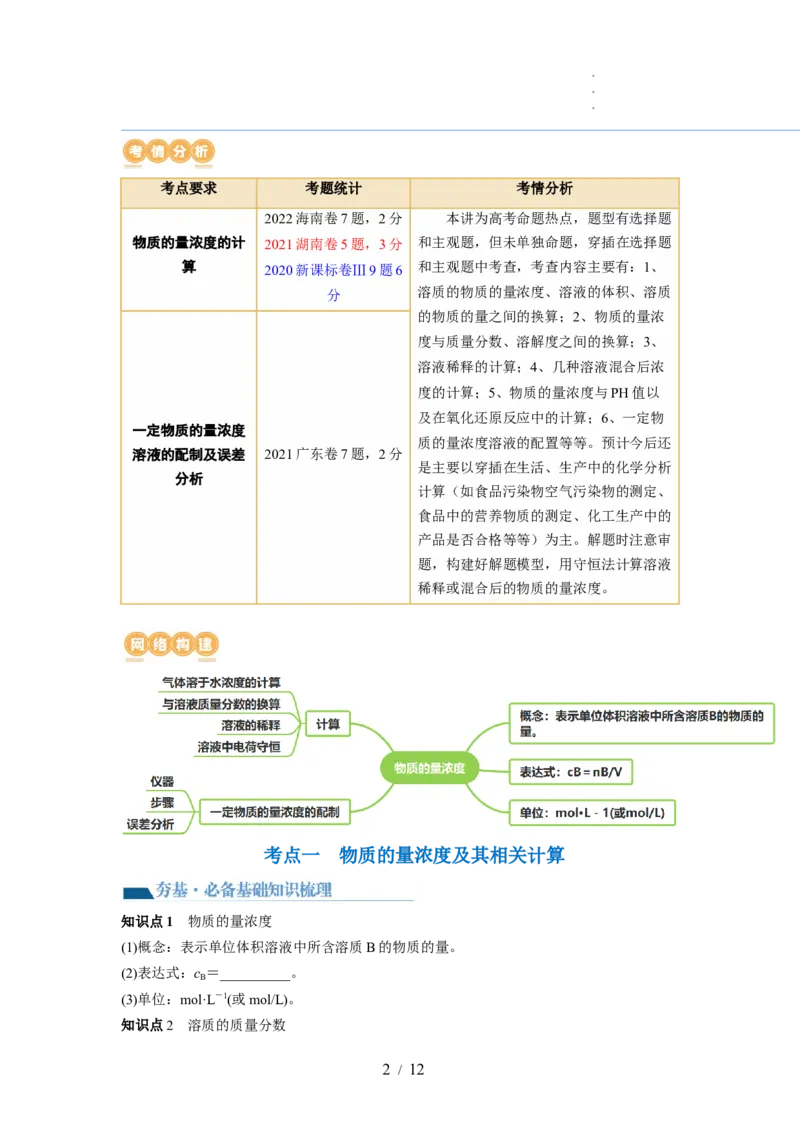 第02讲物质的量浓度与溶液的配制（讲义）（原卷版）_05高考化学_新高考复习资料_2024年新高考资料_一轮复习资料_完2024年高考化学一轮复习讲练测(课件+讲义+练习)（新高考）