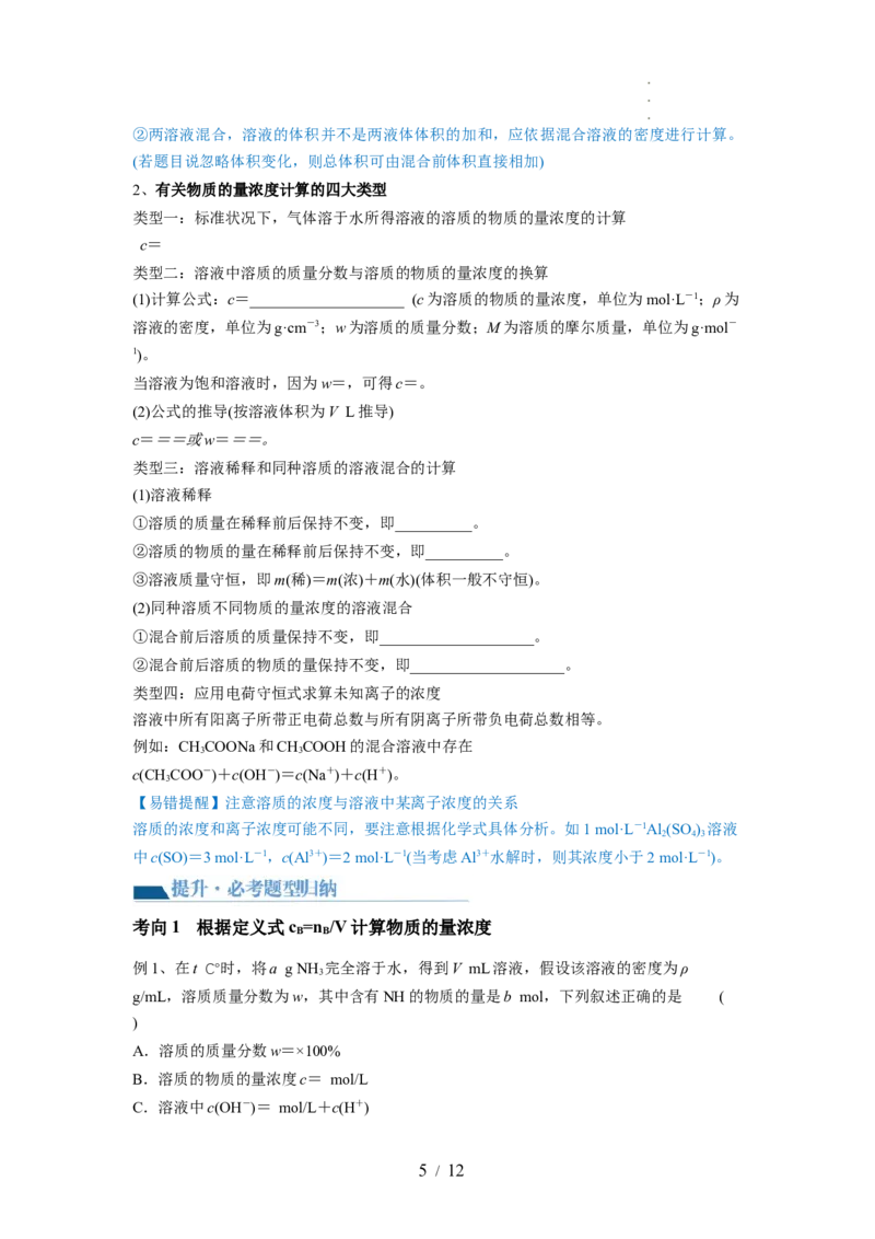 第02讲物质的量浓度与溶液的配制（讲义）（原卷版）_05高考化学_新高考复习资料_2024年新高考资料_一轮复习资料_完2024年高考化学一轮复习讲练测(课件+讲义+练习)（新高考）