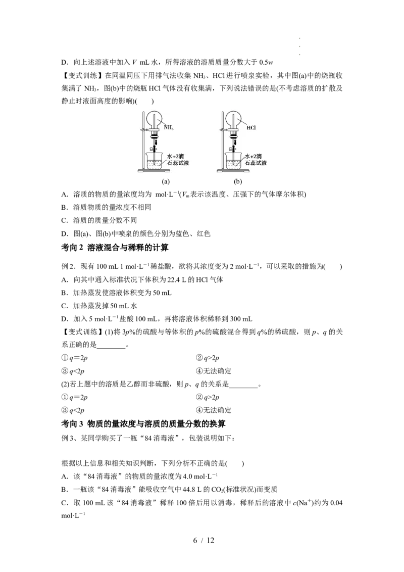 第02讲物质的量浓度与溶液的配制（讲义）（原卷版）_05高考化学_新高考复习资料_2024年新高考资料_一轮复习资料_完2024年高考化学一轮复习讲练测(课件+讲义+练习)（新高考）
