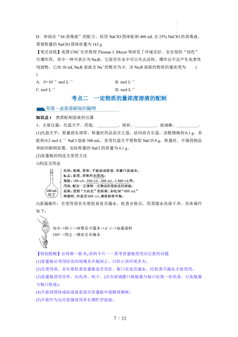 第02讲物质的量浓度与溶液的配制（讲义）（原卷版）_05高考化学_新高考复习资料_2024年新高考资料_一轮复习资料_完2024年高考化学一轮复习讲练测(课件+讲义+练习)（新高考）
