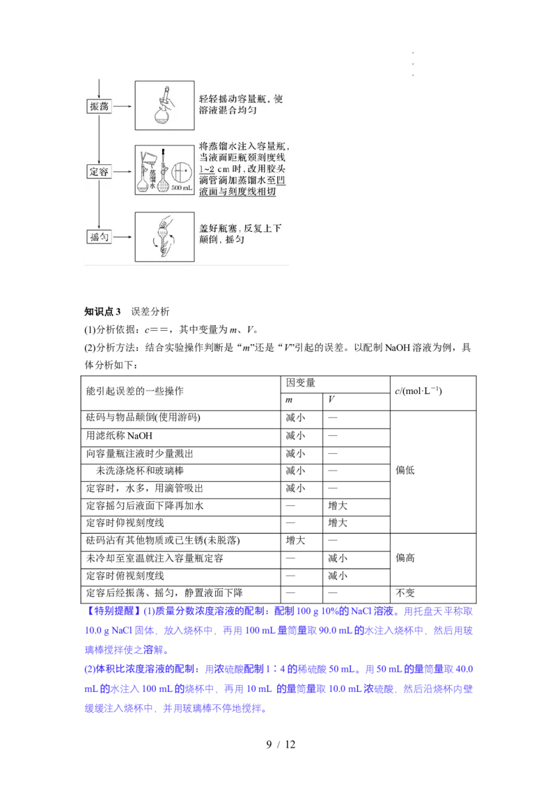 第02讲物质的量浓度与溶液的配制（讲义）（原卷版）_05高考化学_新高考复习资料_2024年新高考资料_一轮复习资料_完2024年高考化学一轮复习讲练测(课件+讲义+练习)（新高考）
