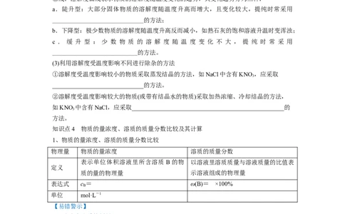 第02讲物质的量浓度与溶液的配制（讲义）（原卷版）_05高考化学_新高考复习资料_2024年新高考资料_一轮复习资料_完2024年高考化学一轮复习讲练测(课件+讲义+练习)（新高考）