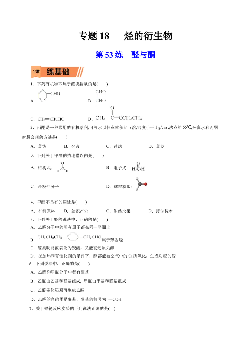 第53练醛与酮-2023年高考化学一轮复习小题多维练（原卷版）_05高考化学_新高考复习资料_2023年新高考资料_一轮复习_2023年新高考化学一轮复习小题多维练