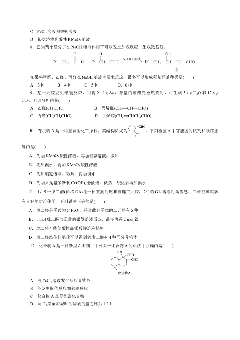 第53练醛与酮-2023年高考化学一轮复习小题多维练（原卷版）_05高考化学_新高考复习资料_2023年新高考资料_一轮复习_2023年新高考化学一轮复习小题多维练