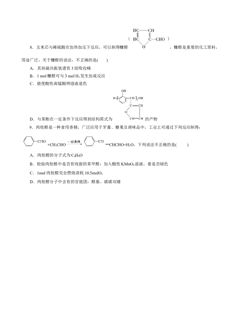 第53练醛与酮-2023年高考化学一轮复习小题多维练（原卷版）_05高考化学_新高考复习资料_2023年新高考资料_一轮复习_2023年新高考化学一轮复习小题多维练