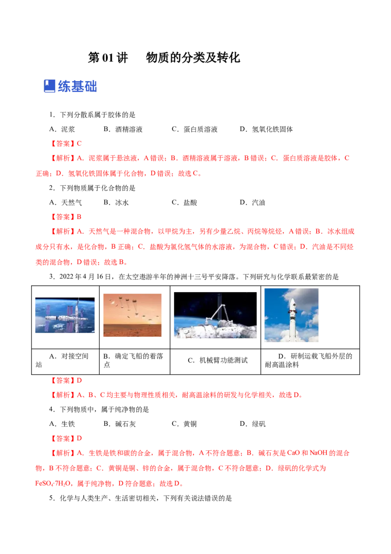 第01讲物质的分类及转化（练）-2023年高考化学一轮复习讲练测（新教材新高考）（解析版）_05高考化学_新高考复习资料_2023年新高考资料_一轮复习