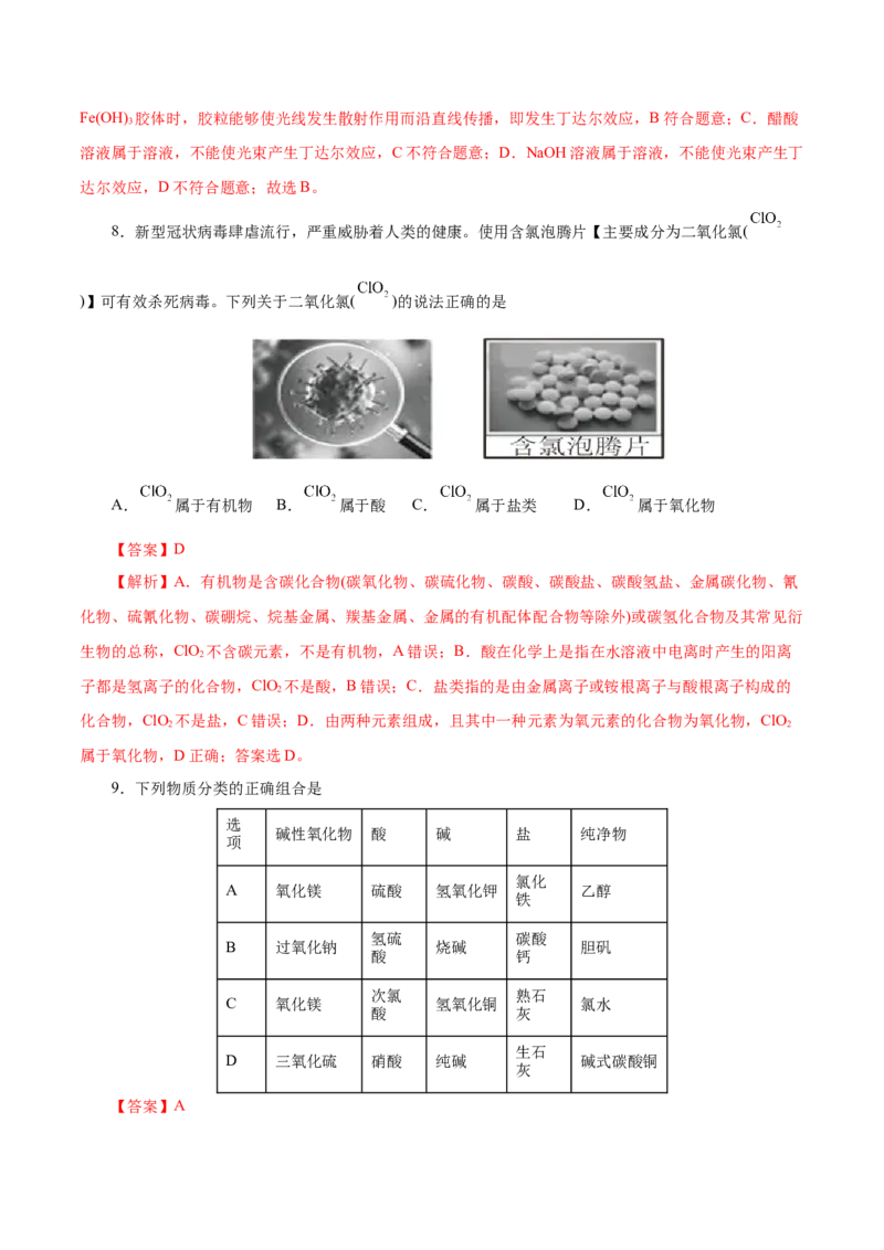 第01讲物质的分类及转化（练）-2023年高考化学一轮复习讲练测（新教材新高考）（解析版）_05高考化学_新高考复习资料_2023年新高考资料_一轮复习