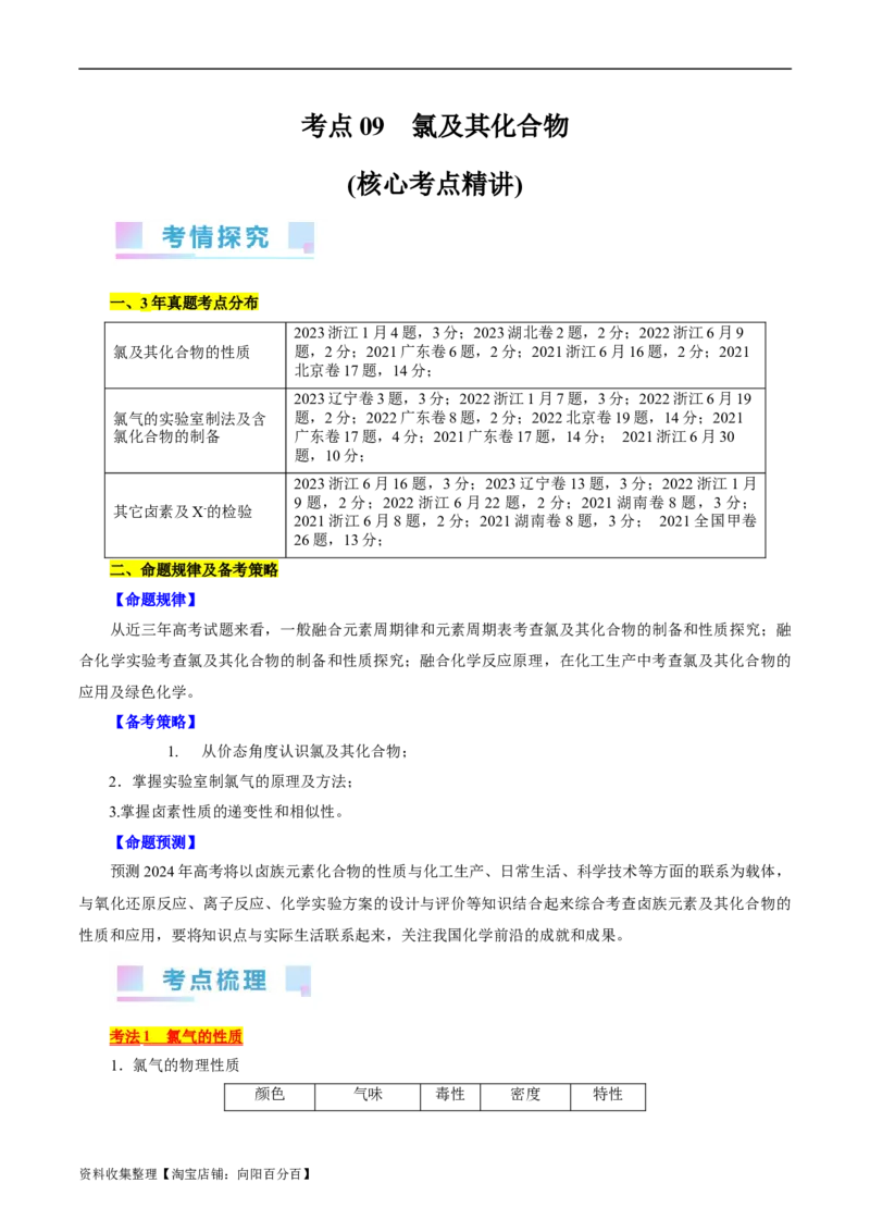 考点09氯及其化合物(核心考点精讲)_05高考化学_通用版（老高考）复习资料_2024年复习资料_完备战2024年高考化学一轮复习考点帮（全国通用）