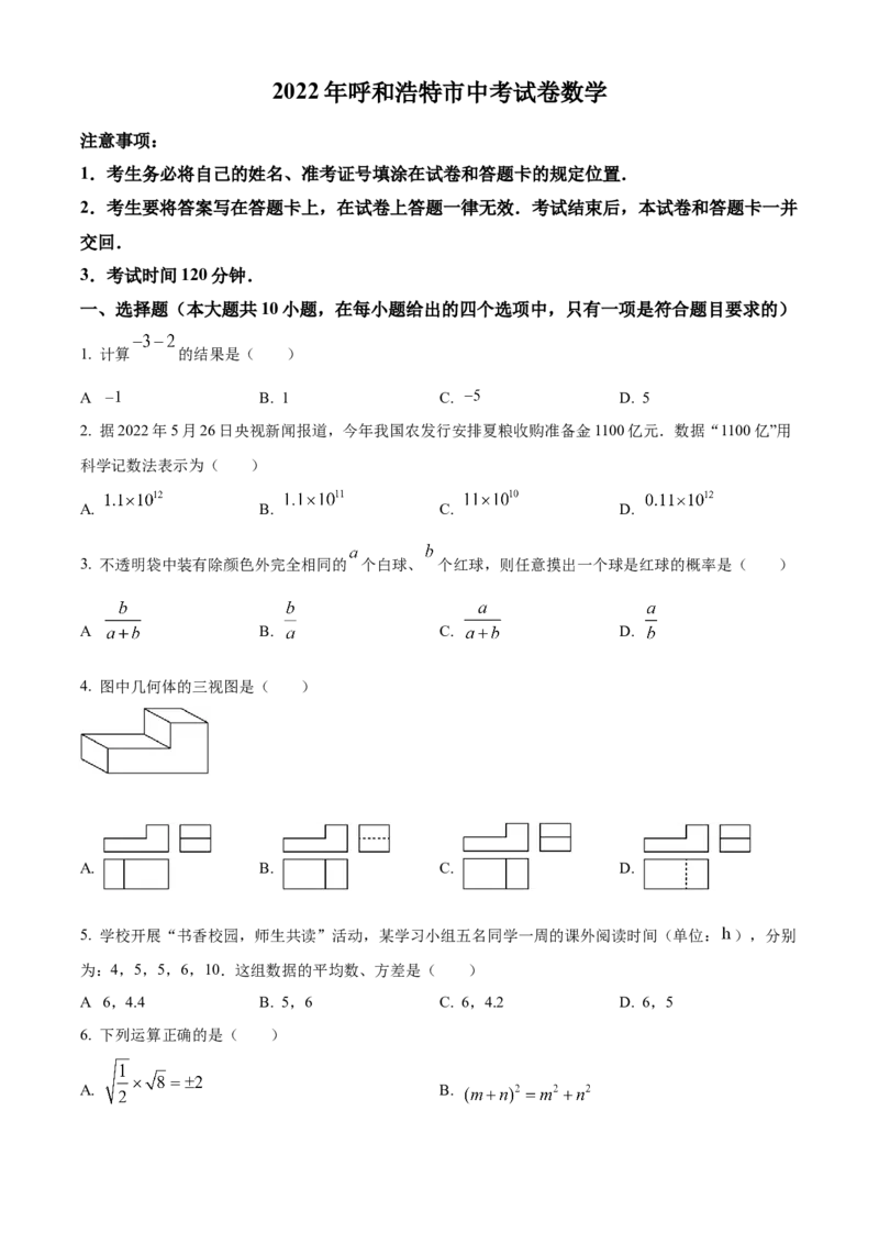 精品解析：2022年内蒙古呼和浩特市中考数学真题（原卷版）_初中数学_九年级数学下册（人教版）_全国各地数学中考真题_2022年全国中考数学真题145份