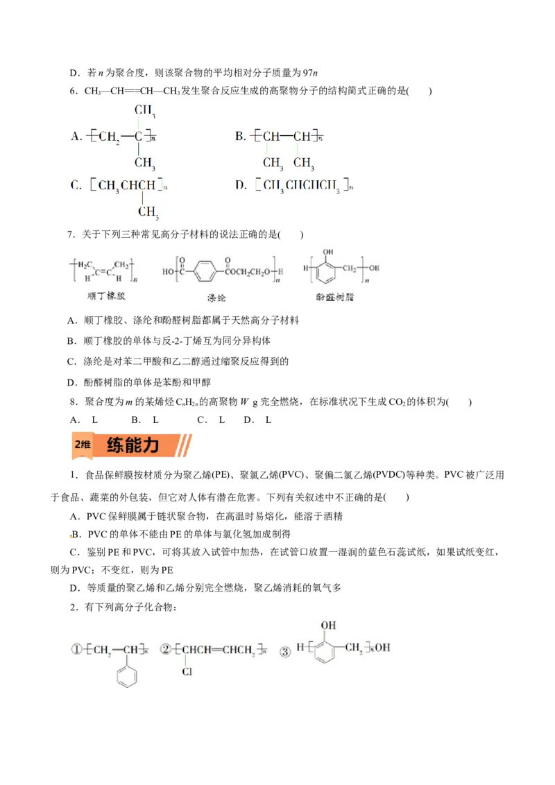 第59练合成高分子的基本方法-2023年高考化学一轮复习小题多维练（原卷版）_05高考化学_新高考复习资料_2023年新高考资料_一轮复习_2023年新高考化学一轮复习小题多维练