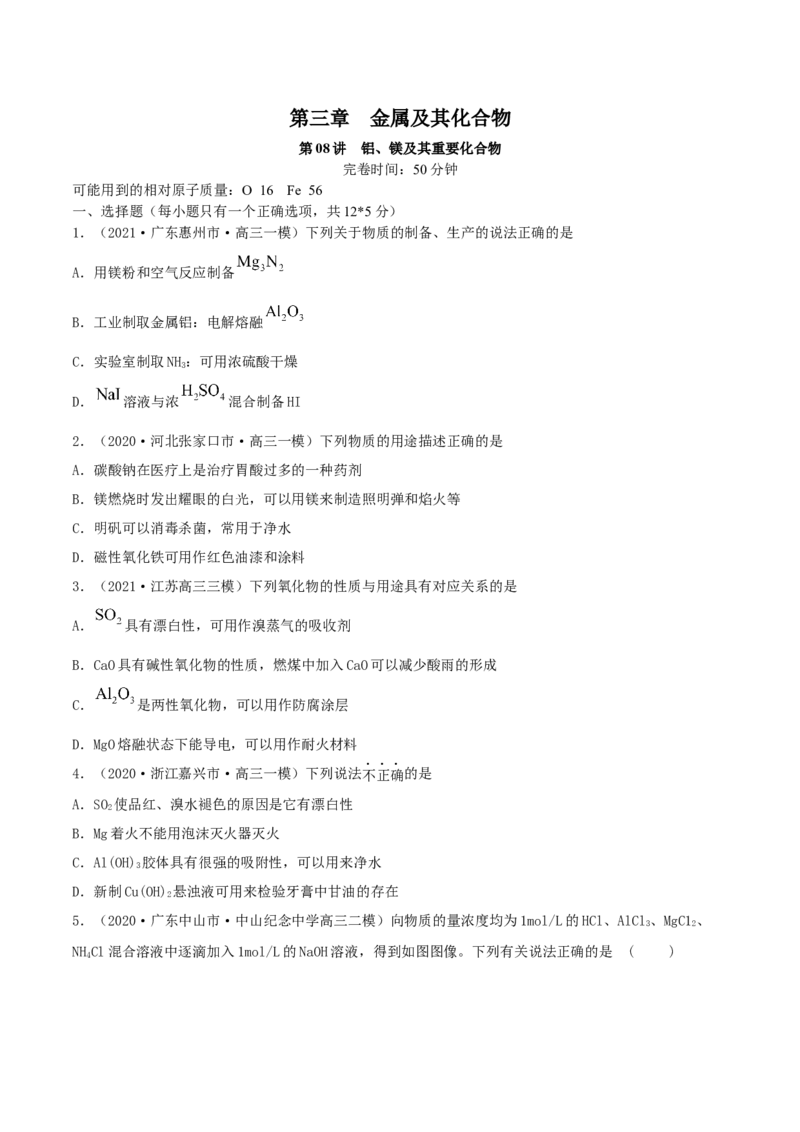 第08讲铝、镁及其重要化合物（精练）-2022年一轮复习讲练测（原卷版）_05高考化学_新高考复习资料_2022年新高考资料_2022年高考化学一轮复习讲练测