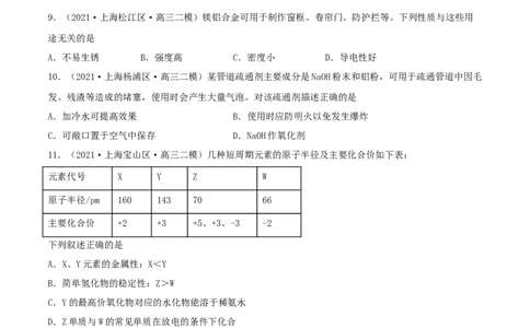 第08讲铝、镁及其重要化合物（精练）-2022年一轮复习讲练测（原卷版）_05高考化学_新高考复习资料_2022年新高考资料_2022年高考化学一轮复习讲练测