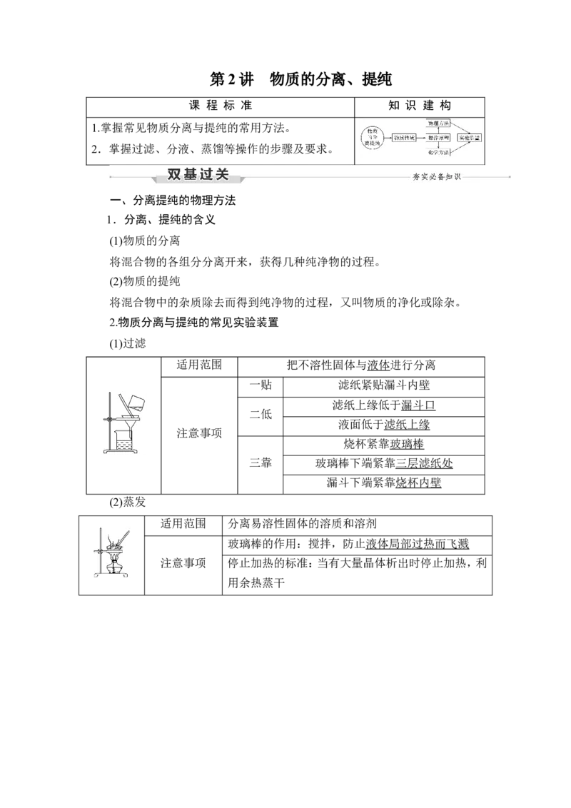 第2讲　物质的分离、提纯_05高考化学_新高考复习资料_2023年新高考资料_一轮复习_2023年新高考大一轮复习讲义_2023年高考化学一轮复习讲义（新高考）_赠补充习题