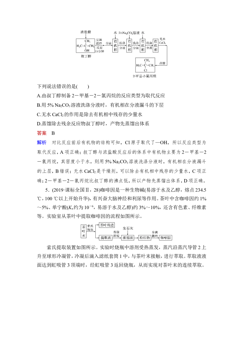 第2讲　物质的分离、提纯_05高考化学_新高考复习资料_2023年新高考资料_一轮复习_2023年新高考大一轮复习讲义_2023年高考化学一轮复习讲义（新高考）_赠补充习题