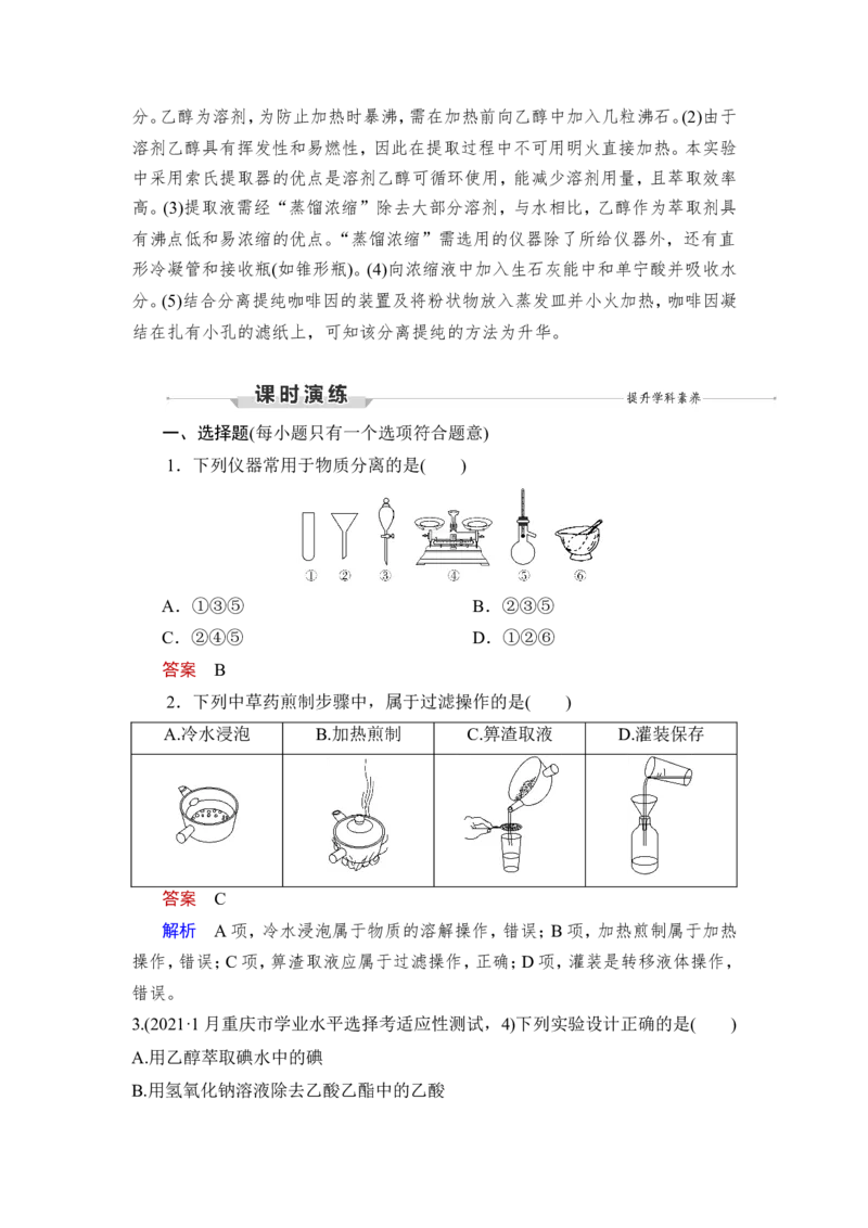 第2讲　物质的分离、提纯_05高考化学_新高考复习资料_2023年新高考资料_一轮复习_2023年新高考大一轮复习讲义_2023年高考化学一轮复习讲义（新高考）_赠补充习题