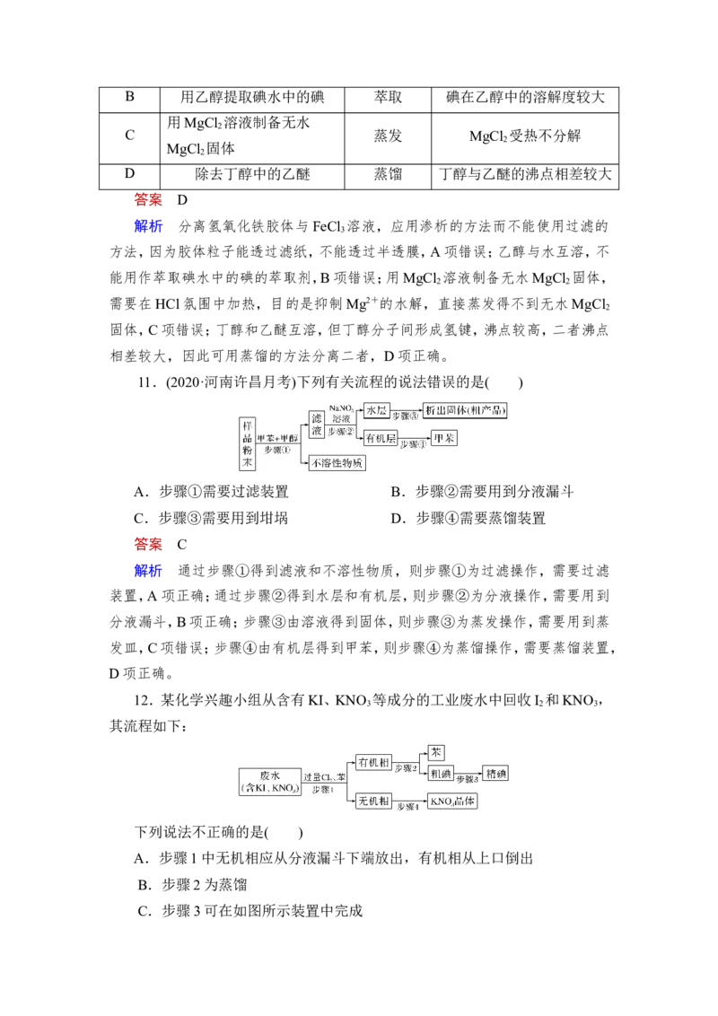 第2讲　物质的分离、提纯_05高考化学_新高考复习资料_2023年新高考资料_一轮复习_2023年新高考大一轮复习讲义_2023年高考化学一轮复习讲义（新高考）_赠补充习题