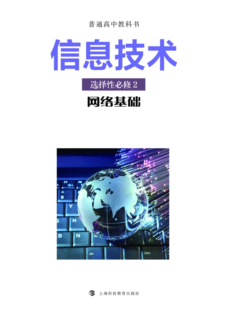 普通高中教科书&middot;信息技术选择性必修2网络基础(1)_高中全套电子教材及答案。_01高中电子教材全套_信息技术_沪科教版_高中年级_选择性必修2网络基础