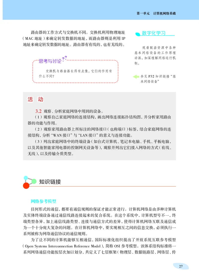 普通高中教科书&middot;信息技术选择性必修2网络基础(1)_高中全套电子教材及答案。_01高中电子教材全套_信息技术_沪科教版_高中年级_选择性必修2网络基础