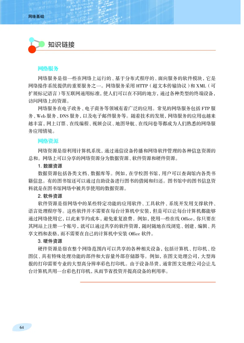 普通高中教科书&middot;信息技术选择性必修2网络基础(1)_高中全套电子教材及答案。_01高中电子教材全套_信息技术_沪科教版_高中年级_选择性必修2网络基础