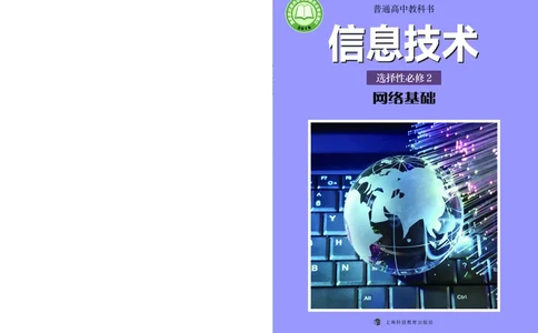 普通高中教科书&middot;信息技术选择性必修2网络基础(1)_高中全套电子教材及答案。_01高中电子教材全套_信息技术_沪科教版_高中年级_选择性必修2网络基础