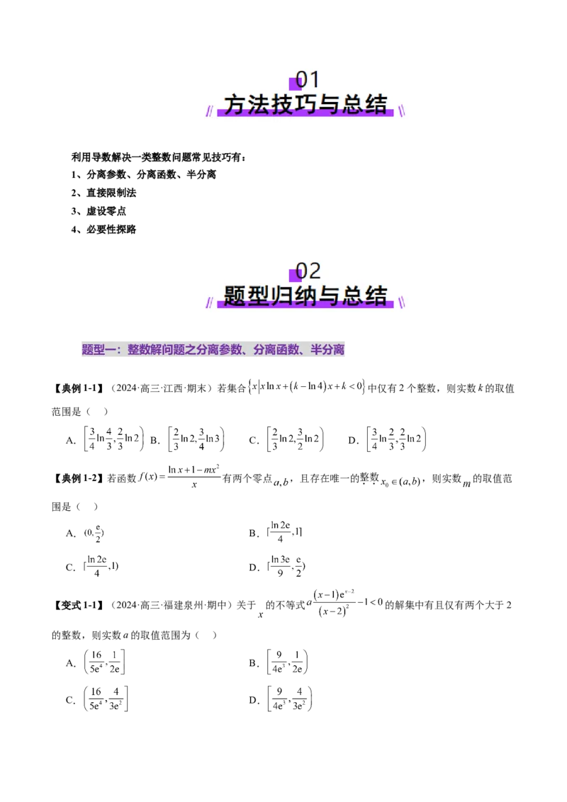 重难点突破08利用导数解决一类整数问题（四大题型）（原卷版）_2.2025数学总复习_2025年新高考资料_一轮复习_2025年高考数学一轮复习讲练测（新教材新高考，含2024高考真题）