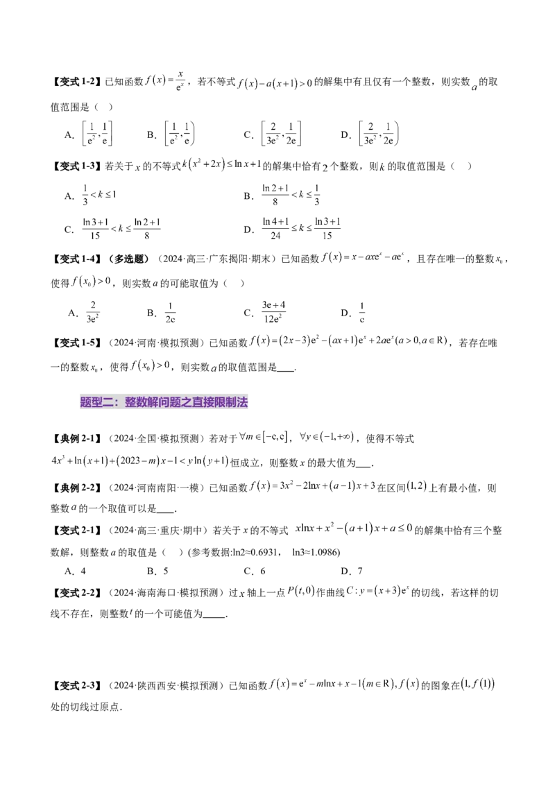 重难点突破08利用导数解决一类整数问题（四大题型）（原卷版）_2.2025数学总复习_2025年新高考资料_一轮复习_2025年高考数学一轮复习讲练测（新教材新高考，含2024高考真题）