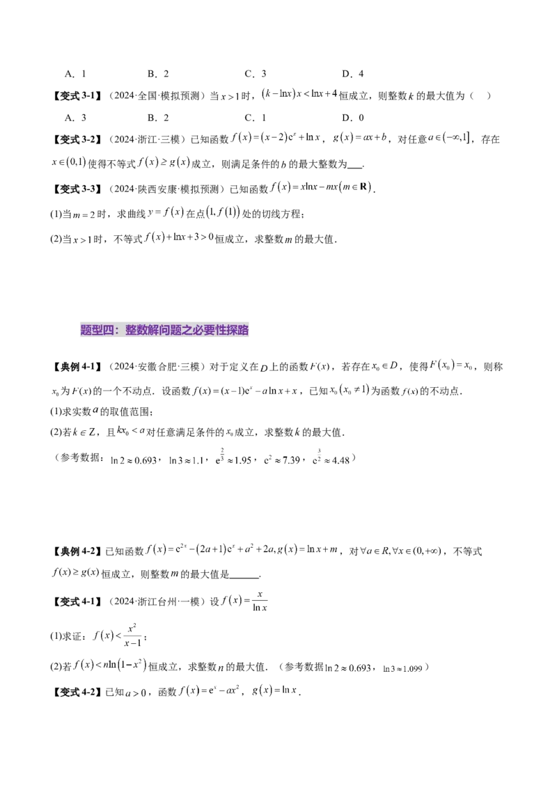 重难点突破08利用导数解决一类整数问题（四大题型）（原卷版）_2.2025数学总复习_2025年新高考资料_一轮复习_2025年高考数学一轮复习讲练测（新教材新高考，含2024高考真题）