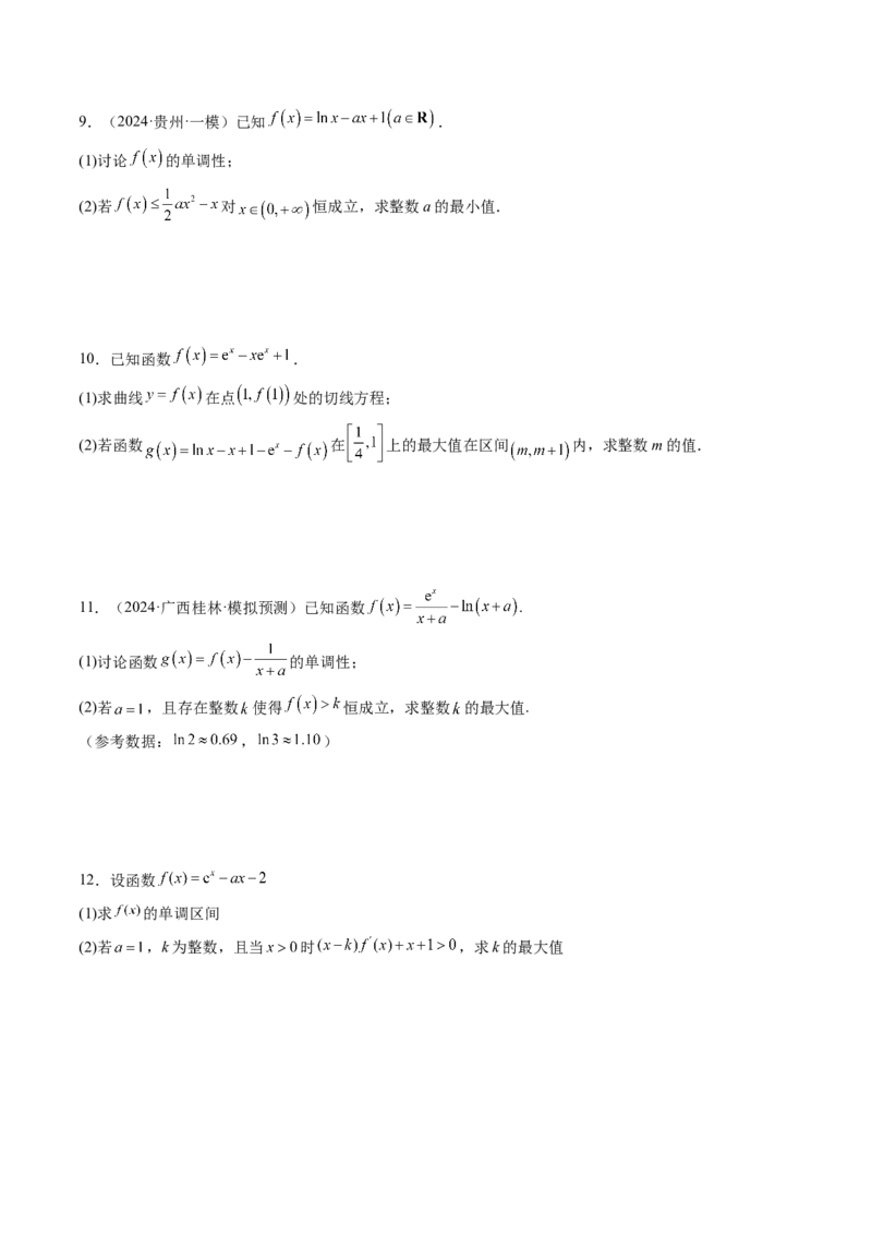 重难点突破08利用导数解决一类整数问题（四大题型）（原卷版）_2.2025数学总复习_2025年新高考资料_一轮复习_2025年高考数学一轮复习讲练测（新教材新高考，含2024高考真题）