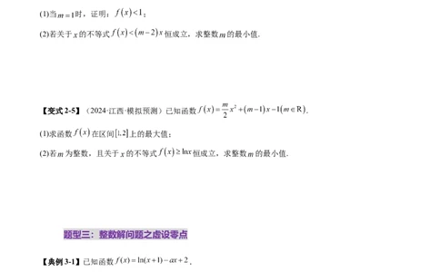 重难点突破08利用导数解决一类整数问题（四大题型）（原卷版）_2.2025数学总复习_2025年新高考资料_一轮复习_2025年高考数学一轮复习讲练测（新教材新高考，含2024高考真题）