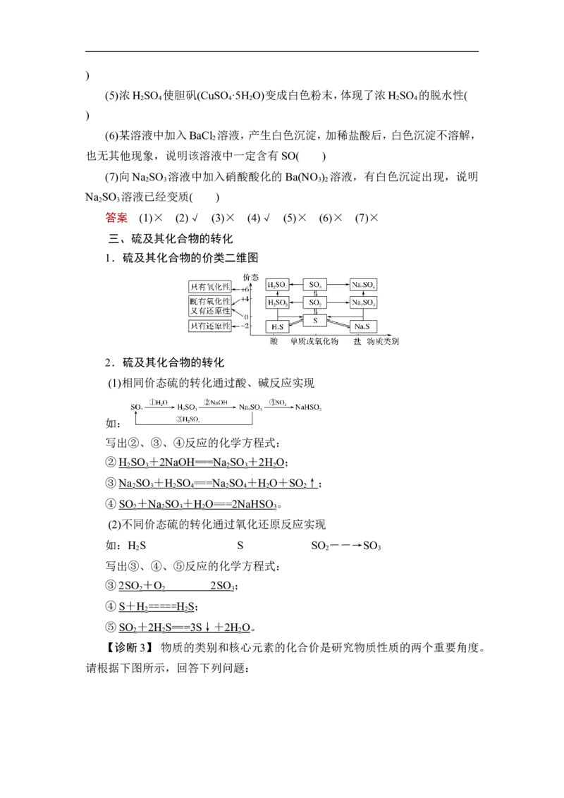 第3讲　硫及其重要化合物_05高考化学_通用版（老高考）复习资料_2023年复习资料_一轮复习_2023年高考化学一轮复习讲义+课件（全国版）_2023年高考化学一轮复习讲义（全国版）