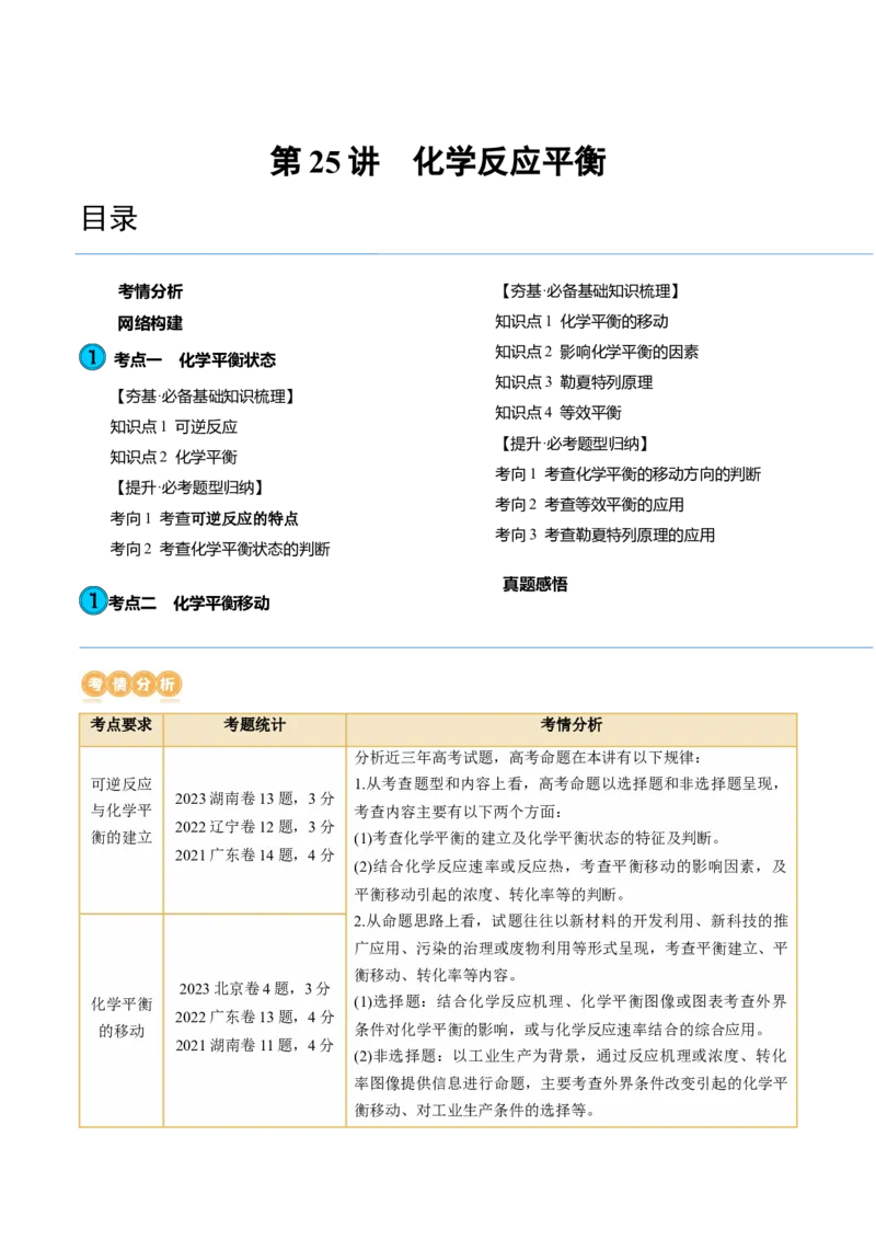 第25讲化学反应平衡（讲义）（原卷版）_05高考化学_2024年新高考资料_1.2024一轮复习_2024年高考化学一轮复习讲练测（新教材新高考）_第25讲化学反应平衡（讲义）