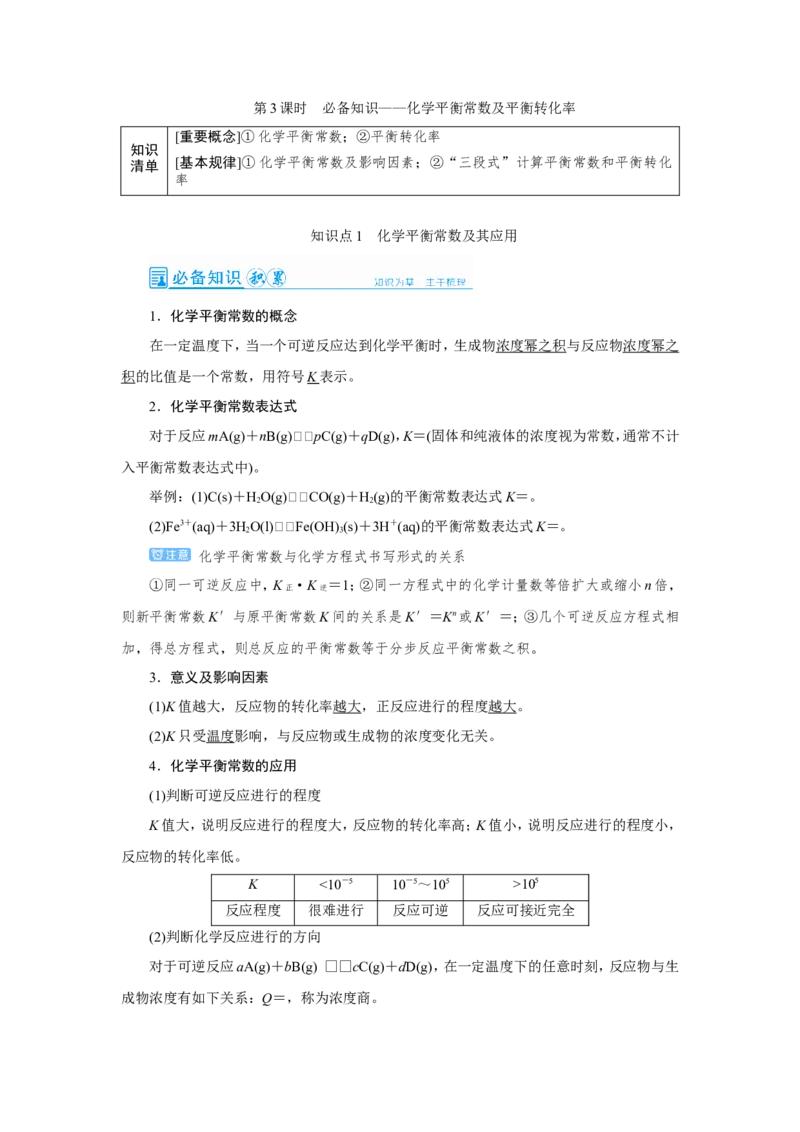 第3讲化学平衡常数及平衡转化率（教案）_05高考化学_新高考复习资料_2022年新高考资料_2022届一轮复习讲练结合_第七章化学反应速率和化学平衡_第3讲化学平衡常数及平衡转化率