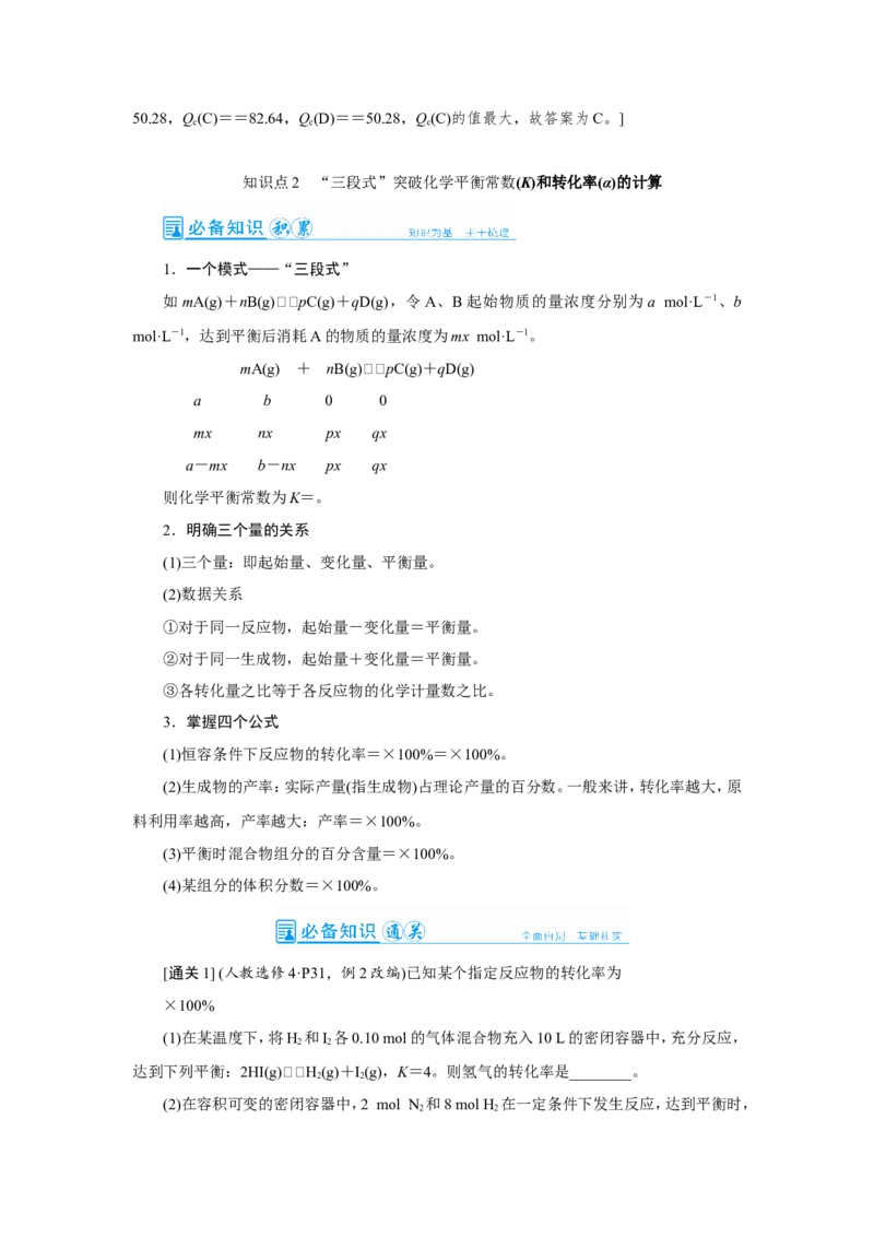 第3讲化学平衡常数及平衡转化率（教案）_05高考化学_新高考复习资料_2022年新高考资料_2022届一轮复习讲练结合_第七章化学反应速率和化学平衡_第3讲化学平衡常数及平衡转化率