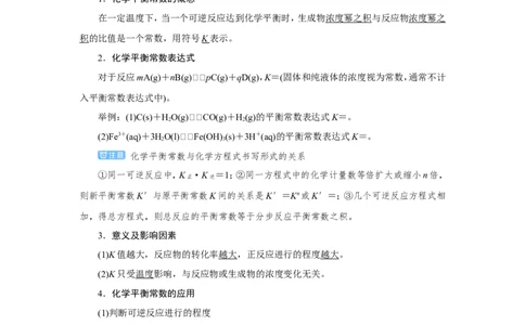 第3讲化学平衡常数及平衡转化率（教案）_05高考化学_新高考复习资料_2022年新高考资料_2022届一轮复习讲练结合_第七章化学反应速率和化学平衡_第3讲化学平衡常数及平衡转化率