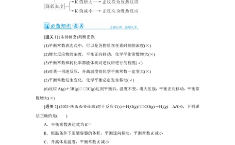 第3讲化学平衡常数及平衡转化率（教案）_05高考化学_新高考复习资料_2022年新高考资料_2022届一轮复习讲练结合_第七章化学反应速率和化学平衡_第3讲化学平衡常数及平衡转化率