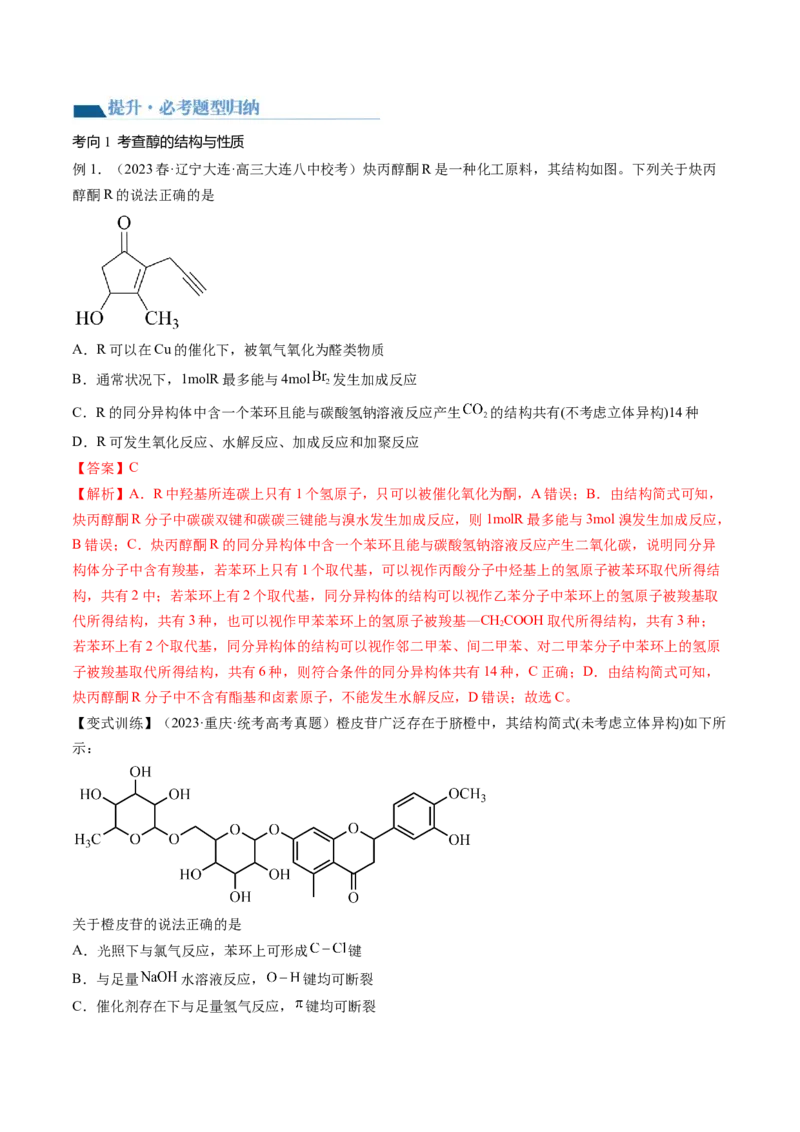 第38讲卤代烃醇酚（讲义）（解析版）_05高考化学_2024年新高考资料_1.2024一轮复习_2024年高考化学一轮复习讲练测（新教材新高考）_第38讲卤代烃醇酚（讲义）