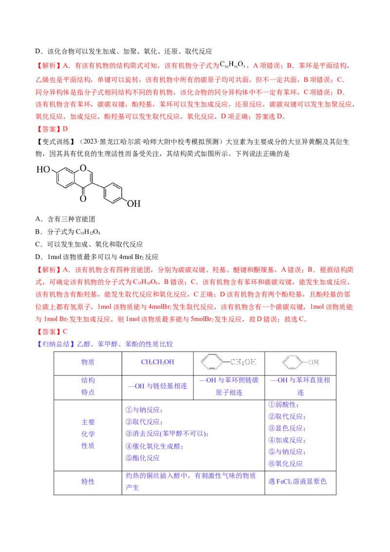 第38讲卤代烃醇酚（讲义）（解析版）_05高考化学_2024年新高考资料_1.2024一轮复习_2024年高考化学一轮复习讲练测（新教材新高考）_第38讲卤代烃醇酚（讲义）