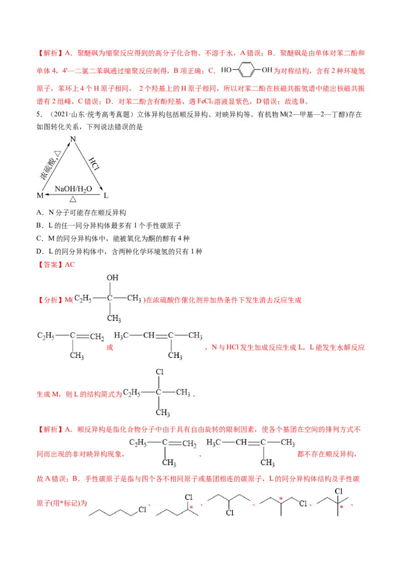 第38讲卤代烃醇酚（讲义）（解析版）_05高考化学_2024年新高考资料_1.2024一轮复习_2024年高考化学一轮复习讲练测（新教材新高考）_第38讲卤代烃醇酚（讲义）