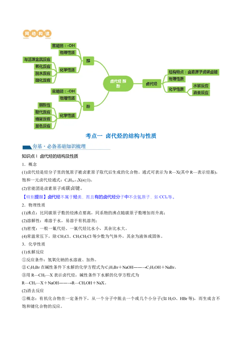 第38讲卤代烃醇酚（讲义）（解析版）_05高考化学_2024年新高考资料_1.2024一轮复习_2024年高考化学一轮复习讲练测（新教材新高考）_第38讲卤代烃醇酚（讲义）