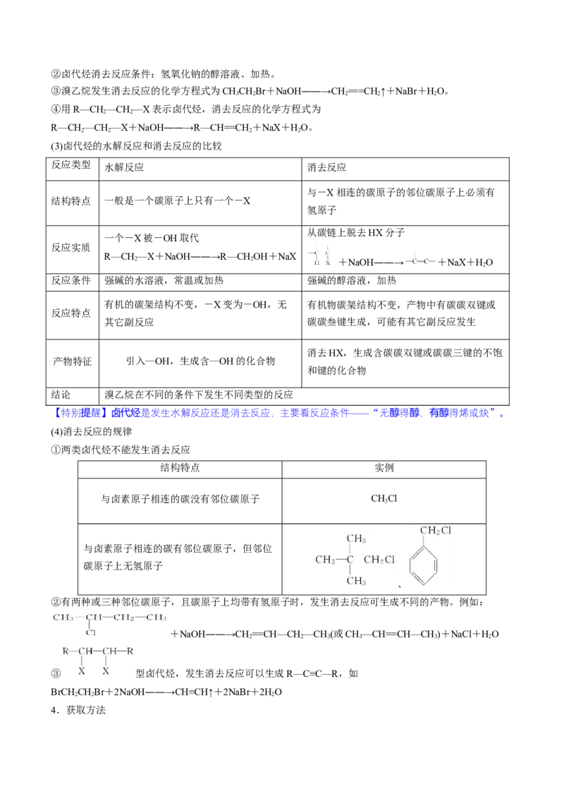 第38讲卤代烃醇酚（讲义）（解析版）_05高考化学_2024年新高考资料_1.2024一轮复习_2024年高考化学一轮复习讲练测（新教材新高考）_第38讲卤代烃醇酚（讲义）