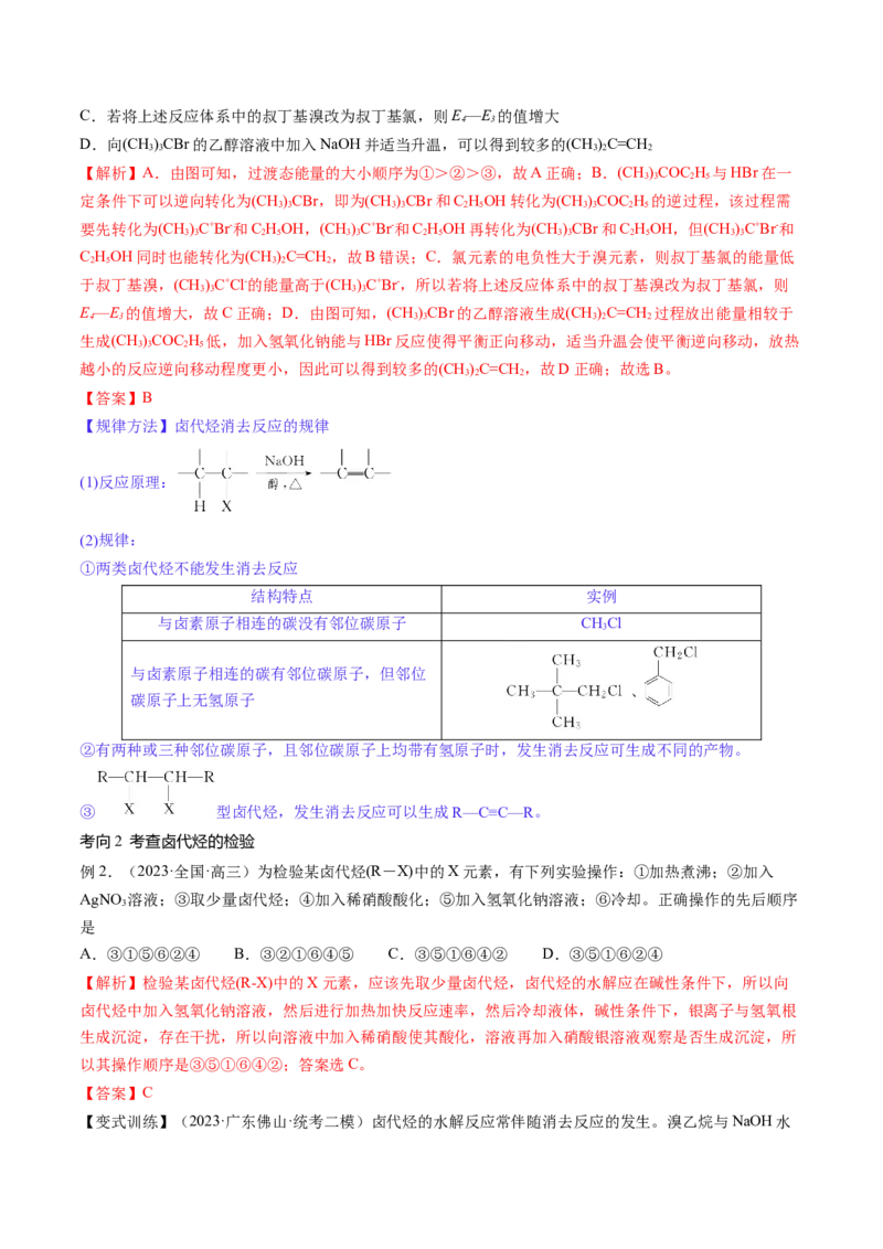 第38讲卤代烃醇酚（讲义）（解析版）_05高考化学_2024年新高考资料_1.2024一轮复习_2024年高考化学一轮复习讲练测（新教材新高考）_第38讲卤代烃醇酚（讲义）