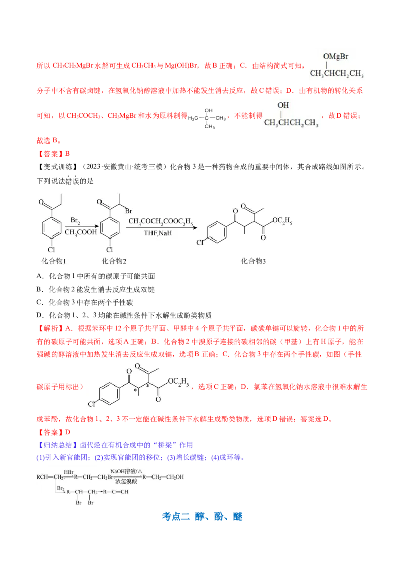 第38讲卤代烃醇酚（讲义）（解析版）_05高考化学_2024年新高考资料_1.2024一轮复习_2024年高考化学一轮复习讲练测（新教材新高考）_第38讲卤代烃醇酚（讲义）