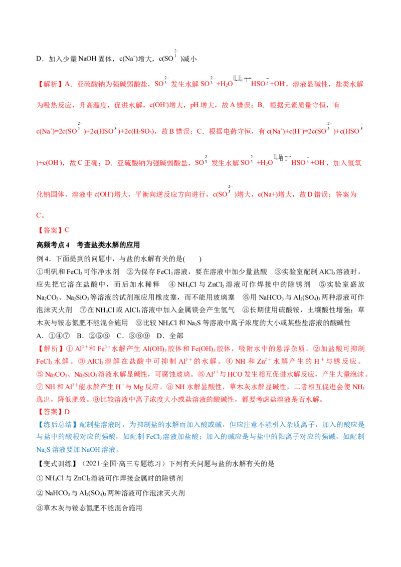第25讲盐类水解（讲）-2023年高考化学一轮复习讲练测（全国通用）（解析版）_05高考化学_通用版（老高考）复习资料_2023年复习资料_一轮复习