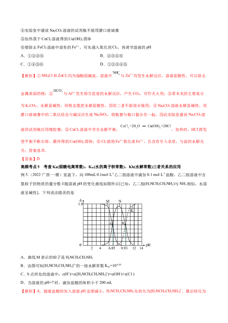 第25讲盐类水解（讲）-2023年高考化学一轮复习讲练测（全国通用）（解析版）_05高考化学_通用版（老高考）复习资料_2023年复习资料_一轮复习