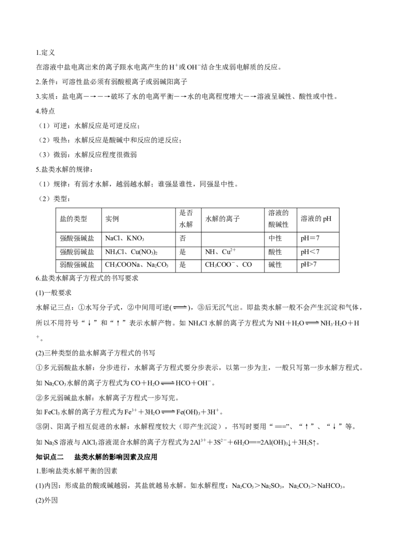 第25讲盐类水解（讲）-2023年高考化学一轮复习讲练测（全国通用）（解析版）_05高考化学_通用版（老高考）复习资料_2023年复习资料_一轮复习