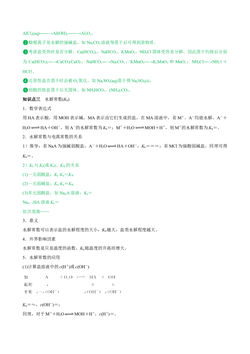 第25讲盐类水解（讲）-2023年高考化学一轮复习讲练测（全国通用）（解析版）_05高考化学_通用版（老高考）复习资料_2023年复习资料_一轮复习