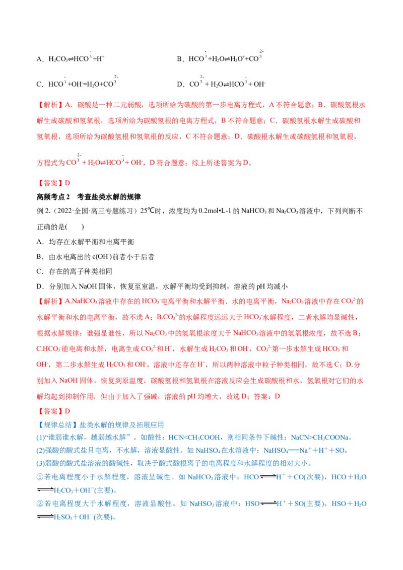 第25讲盐类水解（讲）-2023年高考化学一轮复习讲练测（全国通用）（解析版）_05高考化学_通用版（老高考）复习资料_2023年复习资料_一轮复习