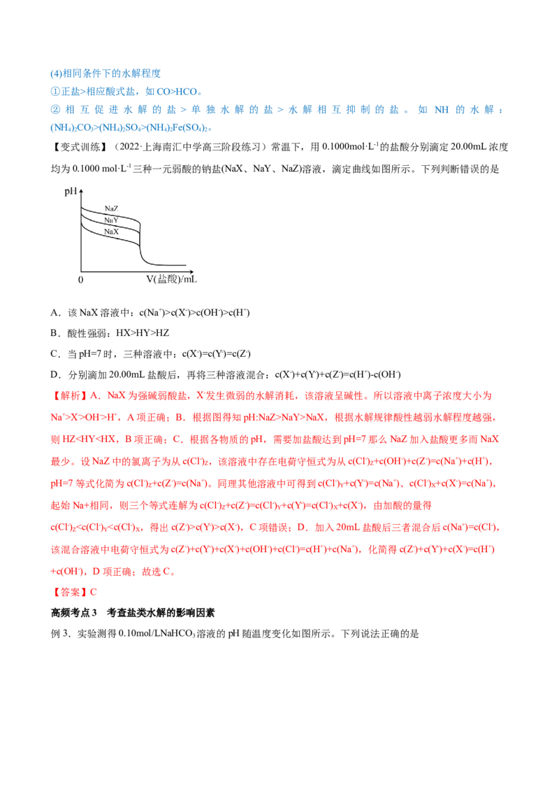 第25讲盐类水解（讲）-2023年高考化学一轮复习讲练测（全国通用）（解析版）_05高考化学_通用版（老高考）复习资料_2023年复习资料_一轮复习