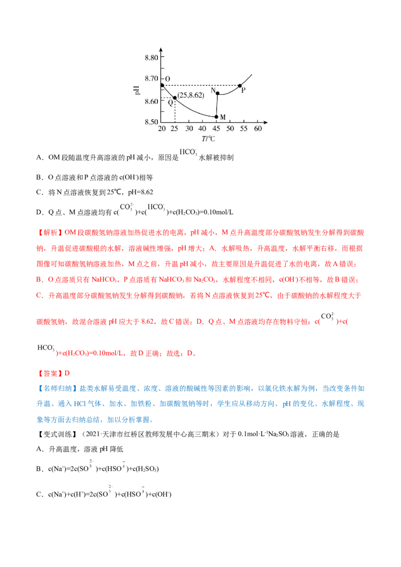 第25讲盐类水解（讲）-2023年高考化学一轮复习讲练测（全国通用）（解析版）_05高考化学_通用版（老高考）复习资料_2023年复习资料_一轮复习