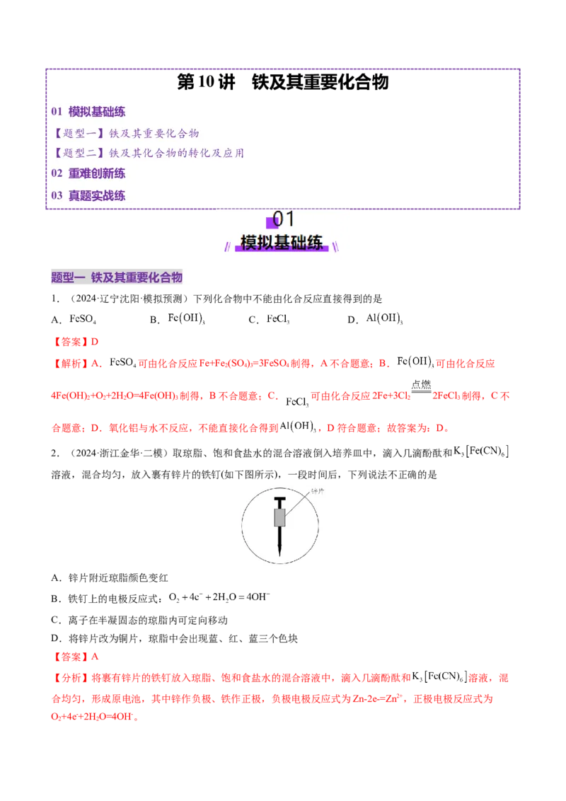 第02讲铁及其重要化合物（练习）（解析版）_05高考化学_新高考复习资料_2025年新高考资料_上好课2025年高考化学一轮复习讲练测（新教材新高考）_第三章金属及其化合物